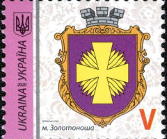 Марка Zolotonosha, Україна 2020